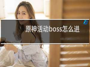 原神活动boss怎么进