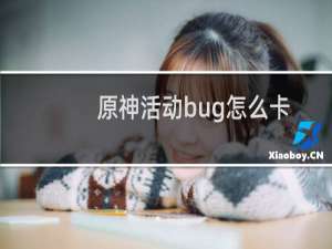 原神活动bug怎么卡