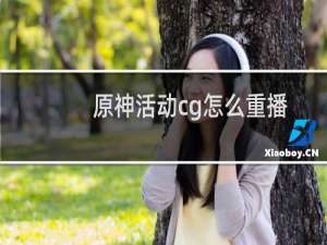 原神活动cg怎么重播