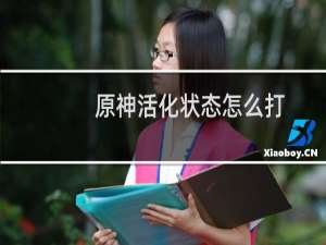 原神活化状态怎么打