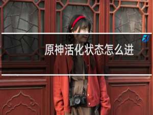 原神活化状态怎么进