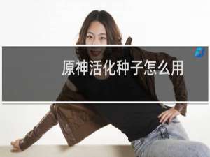 原神活化种子怎么用