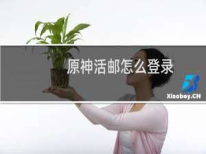 原神活邮怎么登录