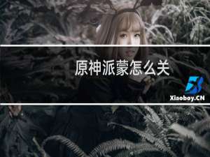 原神派蒙怎么关