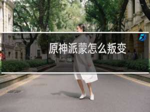 原神派蒙怎么叛变
