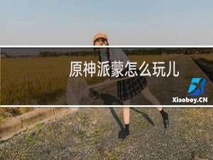 原神派蒙怎么玩儿