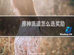 原神派遣怎么选奖励