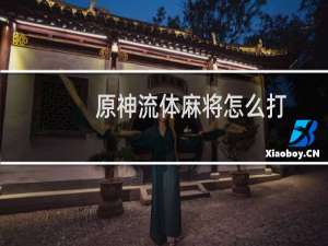 原神流体麻将怎么打