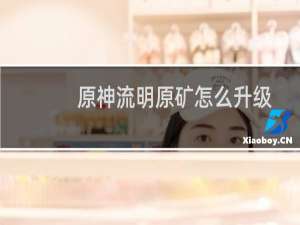 原神流明原矿怎么升级