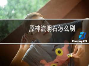 原神流明石怎么刷