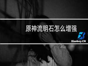 原神流明石怎么增强