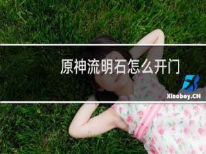 原神流明石怎么开门