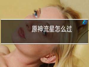 原神流星怎么过