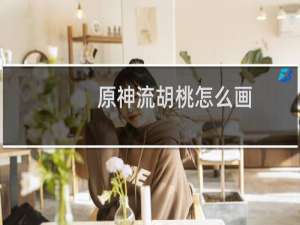 原神流胡桃怎么画