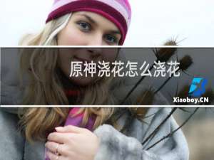 原神浇花怎么浇花