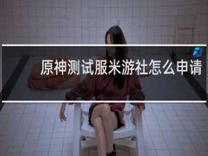 原神测试服米游社怎么申请