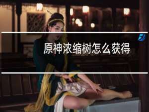 原神浓缩树怎么获得