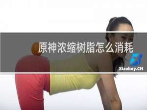 原神浓缩树脂怎么消耗