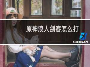 原神浪人剑客怎么打