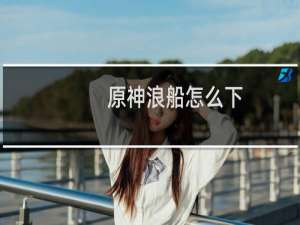 原神浪船怎么下