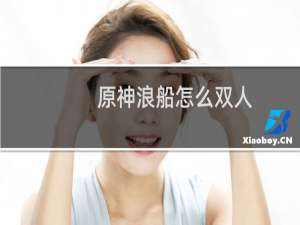 原神浪船怎么双人