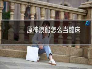 原神浪船怎么当蹦床