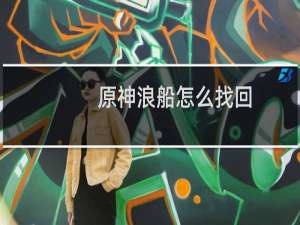 原神浪船怎么找回