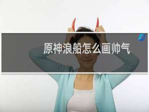 原神浪船怎么画帅气