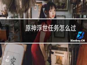 原神浮世任务怎么过