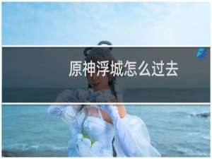 原神浮城怎么过去