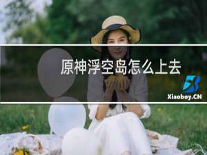 原神浮空岛怎么上去