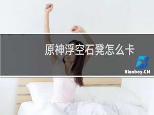 原神浮空石凳怎么卡