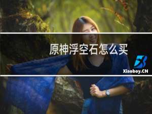 原神浮空石怎么买
