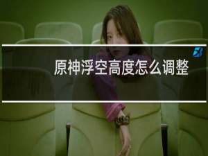 原神浮空高度怎么调整