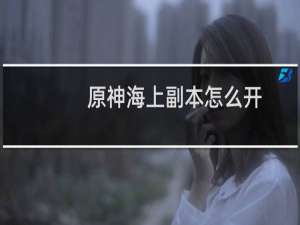 原神海上副本怎么开