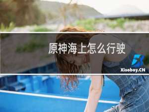 原神海上怎么行驶
