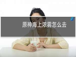 原神海上浓雾怎么去