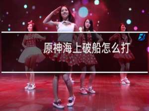 原神海上破船怎么打