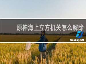 原神海上立方机关怎么解除