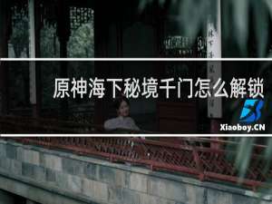 原神海下秘境千门怎么解锁