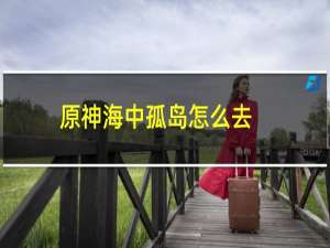 原神海中孤岛怎么去