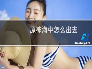 原神海中怎么出去