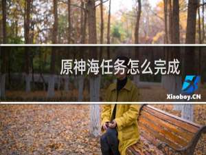 原神海任务怎么完成