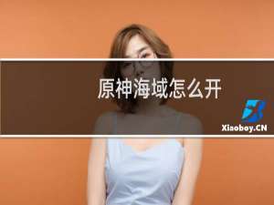 原神海域怎么开