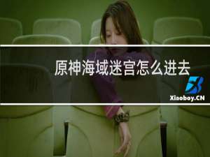 原神海域迷宫怎么进去