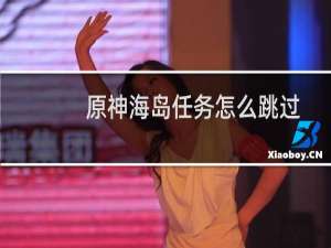 原神海岛任务怎么跳过