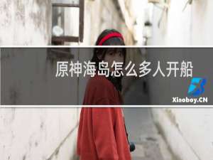 原神海岛怎么多人开船