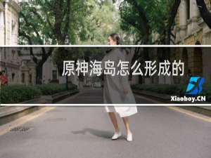 原神海岛怎么形成的