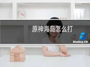 原神海岛怎么打