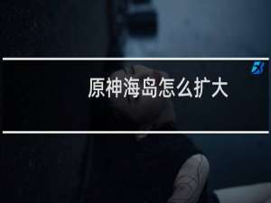 原神海岛怎么扩大